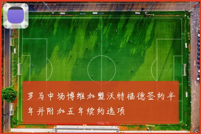 罗马中场博维加盟沃特福德签约半年并附加五年续约选项