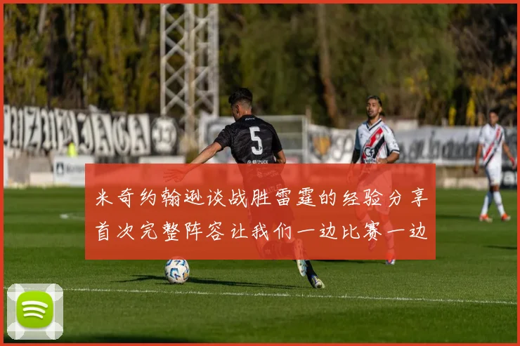 米奇约翰逊谈战胜雷霆的经验分享首次完整阵容让我们一边比赛一边成长