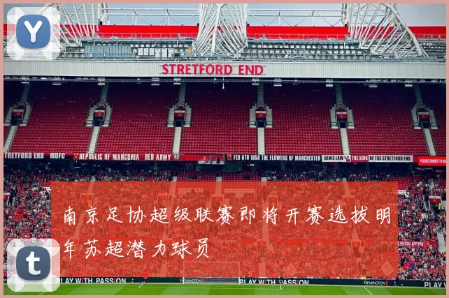 南京足协超级联赛即将开赛选拔明年苏超潜力球员