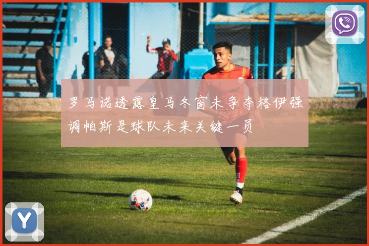 罗马诺透露皇马冬窗未争夺格伊强调帕斯是球队未来关键一员
