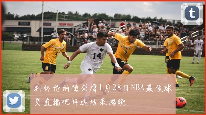 科怀伦纳德荣膺1月28日NBA最佳球员直播吧评选结果揭晓